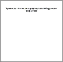 Краткая инструкция по запуску подъемного оборудования ESQ-500/600